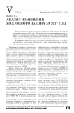 Анализ изменений уголовного закона за 2017 год