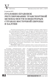 Уголовно-правовое регулирование транспортной безопасности в некоторых странах Восточной Европы и Балтии