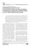 Криминологическая характеристика и тенденции криминальной виктимизации в Российской Федерации