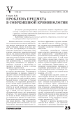 Проблема предмета в современной криминологии