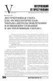 Деструктивная секта как "психологическая" тюрьма (методы вовлечения и изменения сознания в деструктивных сектах)