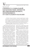 К вопросу о социальной характеристике личности несовершеннолетнего, потерпевшего от сексуального насилия