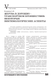 Жертва в дорожно-транспортном происшествии: некоторые виктимологические аспекты