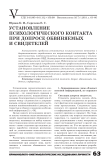 Установление психологического контакта при допросе обвиняемых и свидетелей