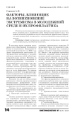Факторы, влияющие на возникновение экстремизма в молодежной среде и их профилактика