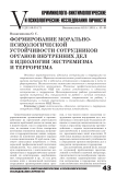 Формирование морально-психологической устойчивости сотрудников органов внутренних дел к идеологии экстремизма и терроризма