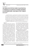 Психологические маркеры суицидального поведения в профилях личности СМИЛ и ОСР