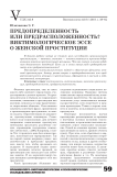 Предопределенность или предрасположенность? Виктимологическое эссе о женской проституции