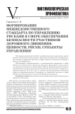 Формирование межведомственного стандарта по управлению рисками в сфере обеспечения безопасности участников дорожного движения: ценности, риски, субъекты управления