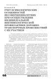 Учет психологических особенностей несовершеннолетних при осуществлении индивидуальной виктимологической профилактики дорожно-транспортных происшествий с их участием