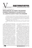 Механизм осуществления общественного контроля за деятельностью полиции