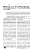 К вопросу розыска угнанных и похищенных транспортных средств