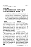 Анализ криминогенной ситуации в Челябинской области
