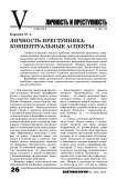 Личность преступника: концептуальные аспекты