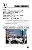 Обзор XVI международной научно-практической конференции "Ковалевские чтения 2019". Ошибка: право или ответственность?
