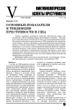 Основные показатели и тенденции преступности в США