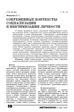 Современные контексты социализации и виктимизации личности
