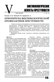 Приоритеты виктимологической профилактики преступности