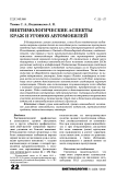 Виктимологические аспекты краж и угонов автомобилей