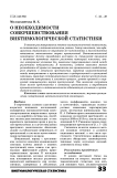 О необходимости совершенствования виктимологической статистики