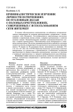 Криминалистическое изучение личности потерпевших по уголовным делам о половых преступлениях, совершенных с использованием сети Интернет