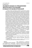 Манипуляция в отношении жертв преступлений и иных правонарушений