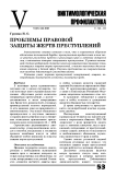 Проблемы правовой защиты жертв преступлений