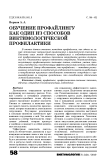 Обучение профайлингу как один из способов виктимологической профилактики