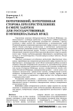 Потерпевший, потерпевшая сторона при преступлениях в сфере закупок для государственных и муниципальных нужд