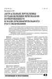 Актуальные проблемы установления признаков потерпевшего в ходе предварительного расследования