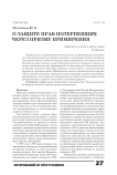 О защите прав потерпевших через призму примирения
