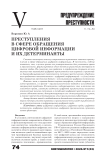 Преступления в сфере обращения цифровой информации и их детерминанты