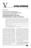 Обзор XVII международной научно-практической конференции "Ковалевские чтения 2020" Примирение в праве: компромисс или уступка?