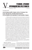 Противодействие преступности как модель комплексного уголовно-правового воздействия