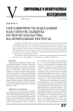Соразмерность наказания как способ защиты от посягательства на природные ресурсы