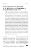 Особенности уголовной ответственности субъектов предпринимательства
