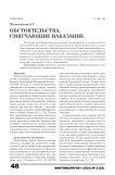 Обстоятельства, смягчающие наказание