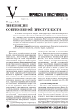 Тенденции современной преступности