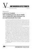 О возрастании негативных последствий "пассивной" виктимности в современной России