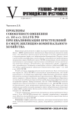 Проблемы совокупного вменения ст. 158 и ст. 215.2 УК РФ при квалификации преступлений в сфере жилищно-коммунального хозяйства