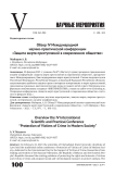 Обзор IV Международной научно-практической конференции "Защита жертв преступлений в современном обществе"