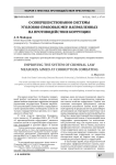 О совершенствовании системы уголовно-правовых мер, направленных на противодействие коррупции