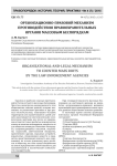 Организационно-правовой механизм противодействия правоохранительных органов массовым беспорядкам