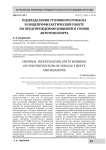 Подразделения уголовного розыска в общепрофилактической работе по предупреждению хищений и угонов автотранспорта