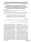 Современные навигационные средства, используемые в правоохранительных органах: проблемы и перспективы развития