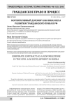Корпоративный договор как новая веха развития гражданского права в Российской Федерации