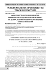Особенности исполнения актов Европейского суда по правам человека по делам, возникающим из жилищных правоотношений