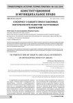К вопросу о защите прав и законных интересов при развитии застроенных территорий
