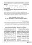 Нарушение прав несовершеннолетних при осуществлении трудовой деятельности
