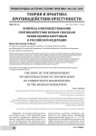 Вопросы совершенствования противодействия новым способам проявлениям коррупции в Российской Федерации